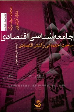 جامعه‌شناسی اقتصادی: ساخت اجتماعی و کنش اقتصادی