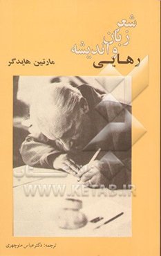 شعر زبان و اندیشه رهایی: هفت مقاله از مارتین هایدگر همراه با زندگینامه تصویری هایدگر