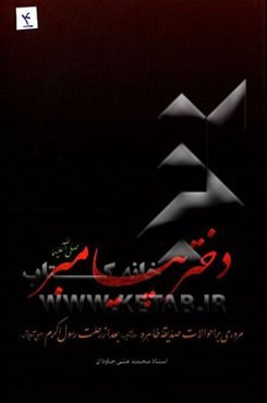 دختر پیامبر: مروری بر احوالات صدیقه طاهره (س) بعد از رحلت رسول اکرم (ص)