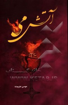 آتش می: پژوهشی پیرامون مشروبات الکی و تاثیرات آن