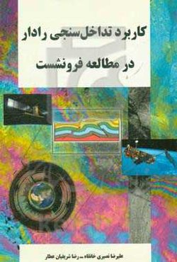 کاربرد تداخل‌سنجی رادار در مطالعه فرونشست