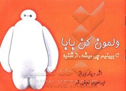 ولمون کن بابا تا ببینم چی میشه از شنبه