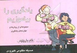 یادگیری را بیاموزیم