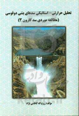 تحلیل حرارتی - استاتیکی سدهای بتنی دوقوسی (مطالعه موردی سد کارون 3)