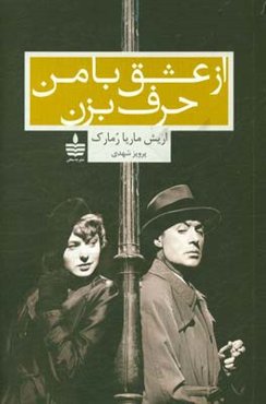 از عشق با من حرف بزن