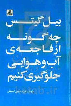 چگونه از فاجعه‌ی آب و هوایی جلوگیری کنیم؟