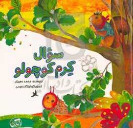 سنوال کرم کوچولو