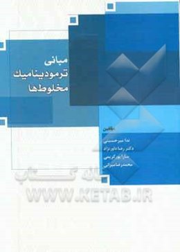 مبانی ترمودینامیک مخلوط‌ها