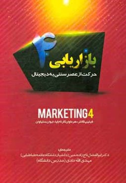 بازاريابي 4: حركت از عصر سنتي به ديجيتال