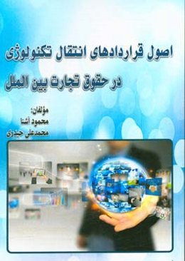 ‏‫اصول قراردادهای انتقال تکنولوژی در حقوق تجارت بین‌الملل