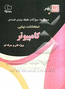کتاب آخر مجموعه سوالات طبقه‌بندی شده‌ی کنکور کامپیوتر چندین دوره سوالات امتحانات نهایی با پاسخ