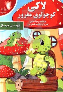 لاکی کوچولوی مغرور