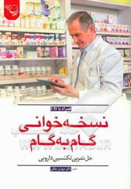 نسخه‌خوانی گام به گام: حل تمرین تکنسین دارویی