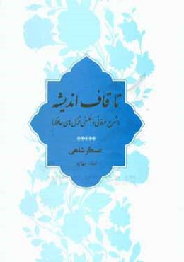 تا قاف اندیشه (شرح عرفانی و فلسفی غزل‌‌های حافظ)