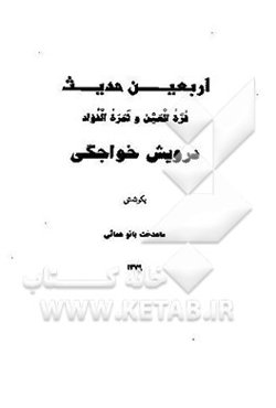 اربعین حدیث: قره العین و ثمره الفواد