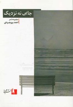 جایی نه نزدیک