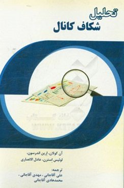 تحلیل شکاف کانال