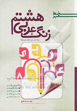 زنگ عربی هشتم