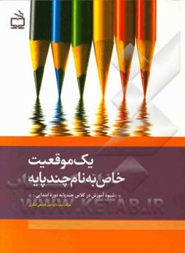 یک موقعیت خاص به نام چند پایه: شیوه آموزش در کلاس چند پایه دوره ابتدایی