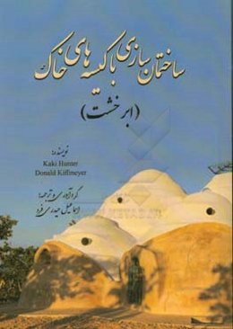 ساختمان‌سازی با کیسه‌های خاک (ابر خشت)