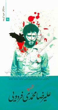 شهید علیرضا محمدی‌فردویی