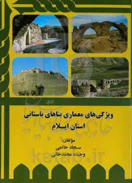 ویژ‌گی‌های معماری بناهای باستانی استان ایلام