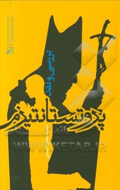 بررسی و نقد پروتستانتیزم