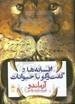 افسانه‌ها و گفت‌وگو با حیوانات