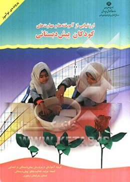 ارزشیابی از آموخته‌ها و مهارت‌های کودکان پیش‌دبستانی