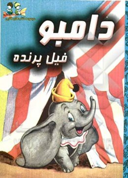 دامبو فیل پرنده