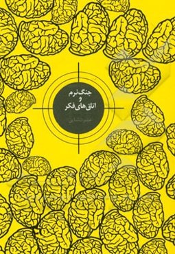 جنگ نرم و اتاق‌های فکر