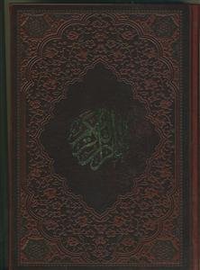 قرآن کریم - وزیری - با ترجمه - رنگی