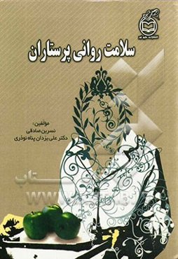 سلامت روانی پرستاران