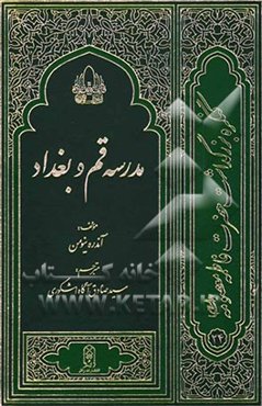 مدرسه قم و بغداد (در اواخر قرن سوم و اوائل قرن چهارم هجری)