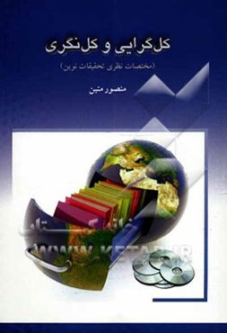 کل‌گرایی و کل‌نگری (مختصات نظری تحقیقات نوین)