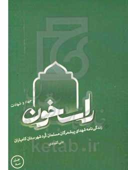 راسخون جهاد و شهادت: زندگی‌نامه شهدای پیشمرگان مسلمان کرد شهرستان کامیاران