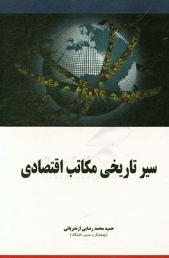 سیر تاریخی اندیشه‌های اقتصادی