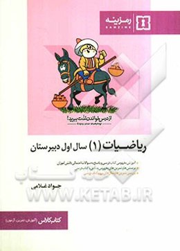 ریاضیات (1) سال اول دبیرستان