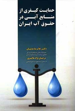 حمایت کیفری از منابع آبی در حقوق آب ایران