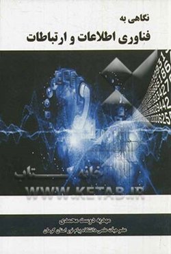 نگاهی به فناوری اطلاعات و ارتباطات