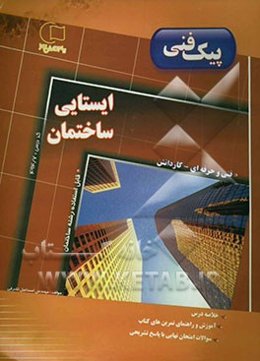 آموزش و راهنما همراه با نمونه سوالات امتحانی طبقه‌بندی شده ایستایی ساختمان: کد درسی 494/7: قابل استفاده رشته‌ی ساختمان ...
