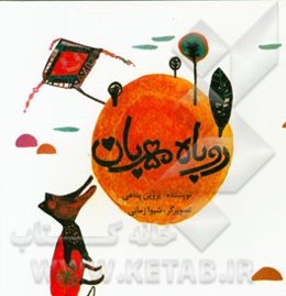 روباه مهربان