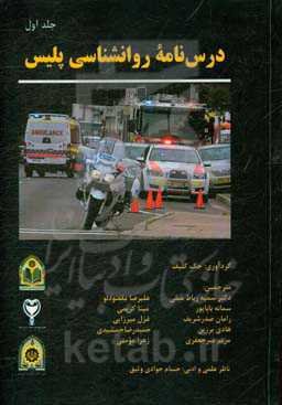 درس‌نامه‌ی روانشناسی پلیس