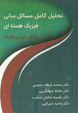 تشریح کامل مسائل مبانی فیزیک هسته‌ای