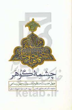 چشمه گوهر: چهل حدیث منظوم رضوی و چهل رباعی