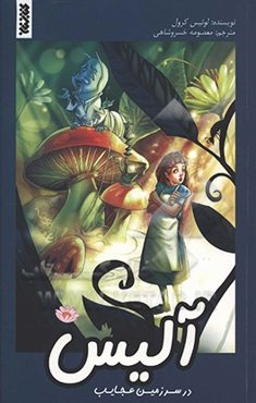 آلیس در سرزمین عجایب