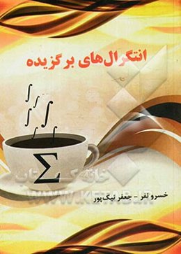 انتگرال‌های برگزیده