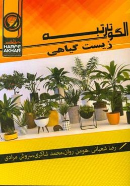 الگوتارتبه زیست گیاهی شامل: از یاخته تا گیاه، جذب و انتقال مواد در گیاهان، ... قابل‌استفاده داوطلبان کنکور رشته‌ی علوم‌تجربی و دانش‌آموزان پایه‌ی مت