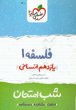 فلسفه (1) - شب امتحان - (یازدهم انسانی)