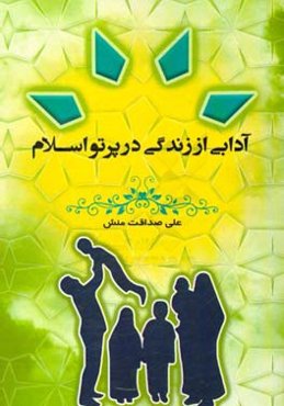 آدابی از زندگی در پرتو اسلام